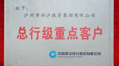 建行總行級重點(diǎn)客戶
