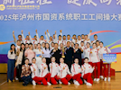 興瀘投資集團榮獲2025年瀘州市國資系統(tǒng)職工工間操大賽一等獎